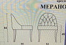 Кресло Мерано